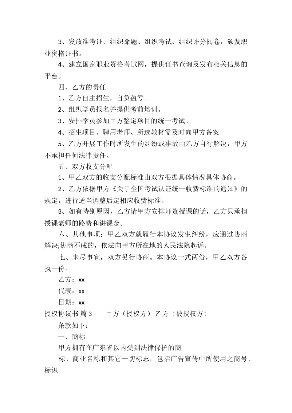 授权协议书集合五篇_第3页