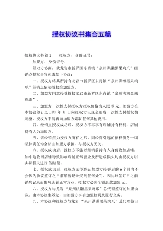 授权协议书集合五篇