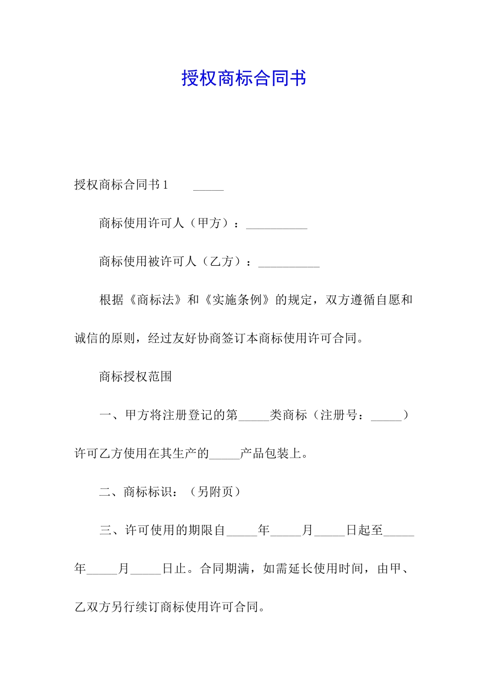 授权商标合同书_第1页