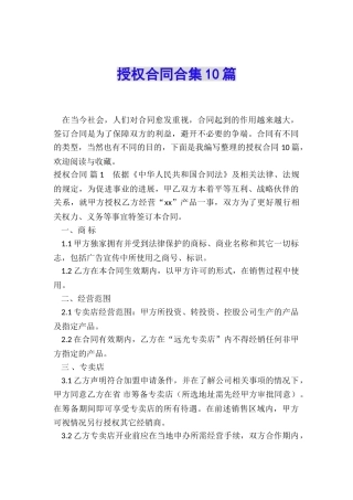 授权合同合集10篇