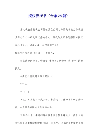 授权委托书(合集25篇)