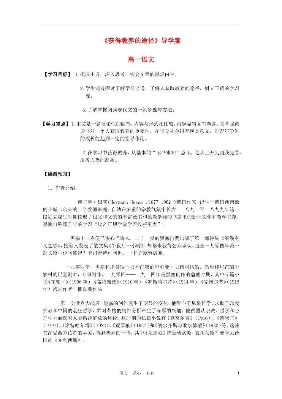 2012高中语文 2.3《获得教养的途径》导学案 苏教版必修1_第1页