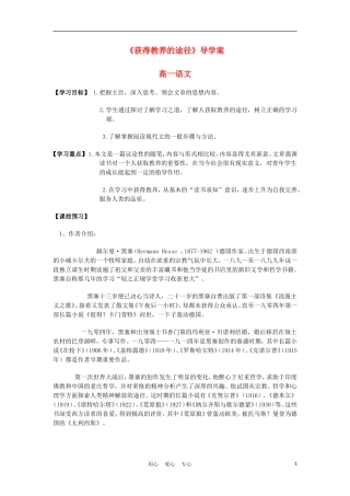 2012高中语文 2.3《获得教养的途径》导学案 苏教版必修1