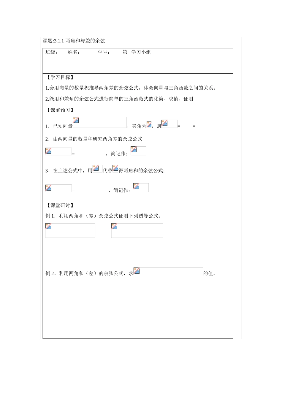 2013-2014学年高中数学 3.1.1两角和与差的余弦学案 苏教版必修4_第1页