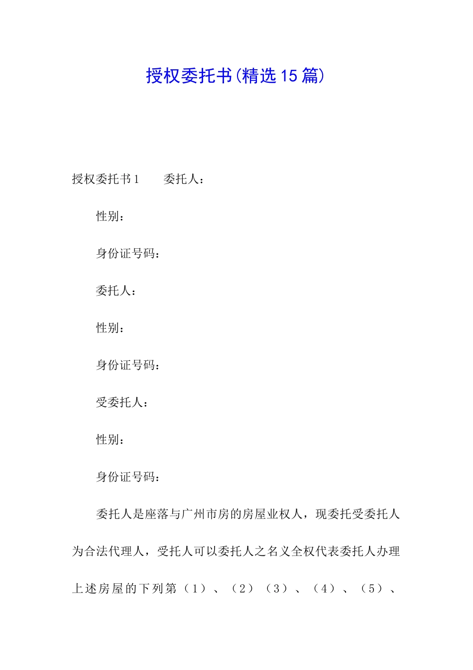 授权委托书(精选15篇)_第1页