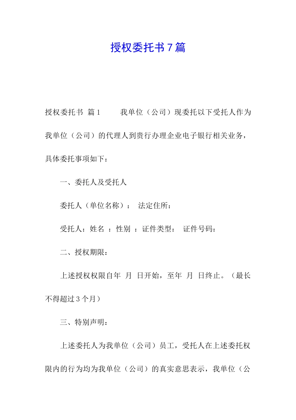 授权委托书7篇_第1页