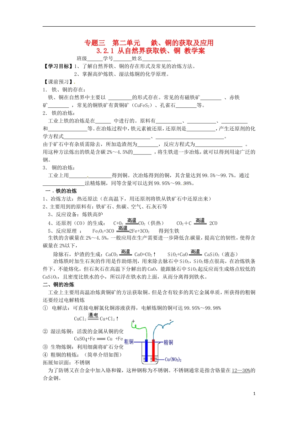 2013-2014学年高中化学 3.2.1 从自然界获取铁、铜教学案 苏教版必修1_第1页