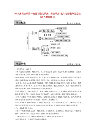 2013届高三政治一轮复习 第三单元 收入与分配单元总结强化学案 新人教必修1