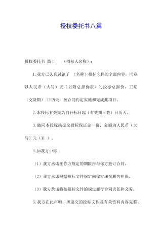授权委托书八篇