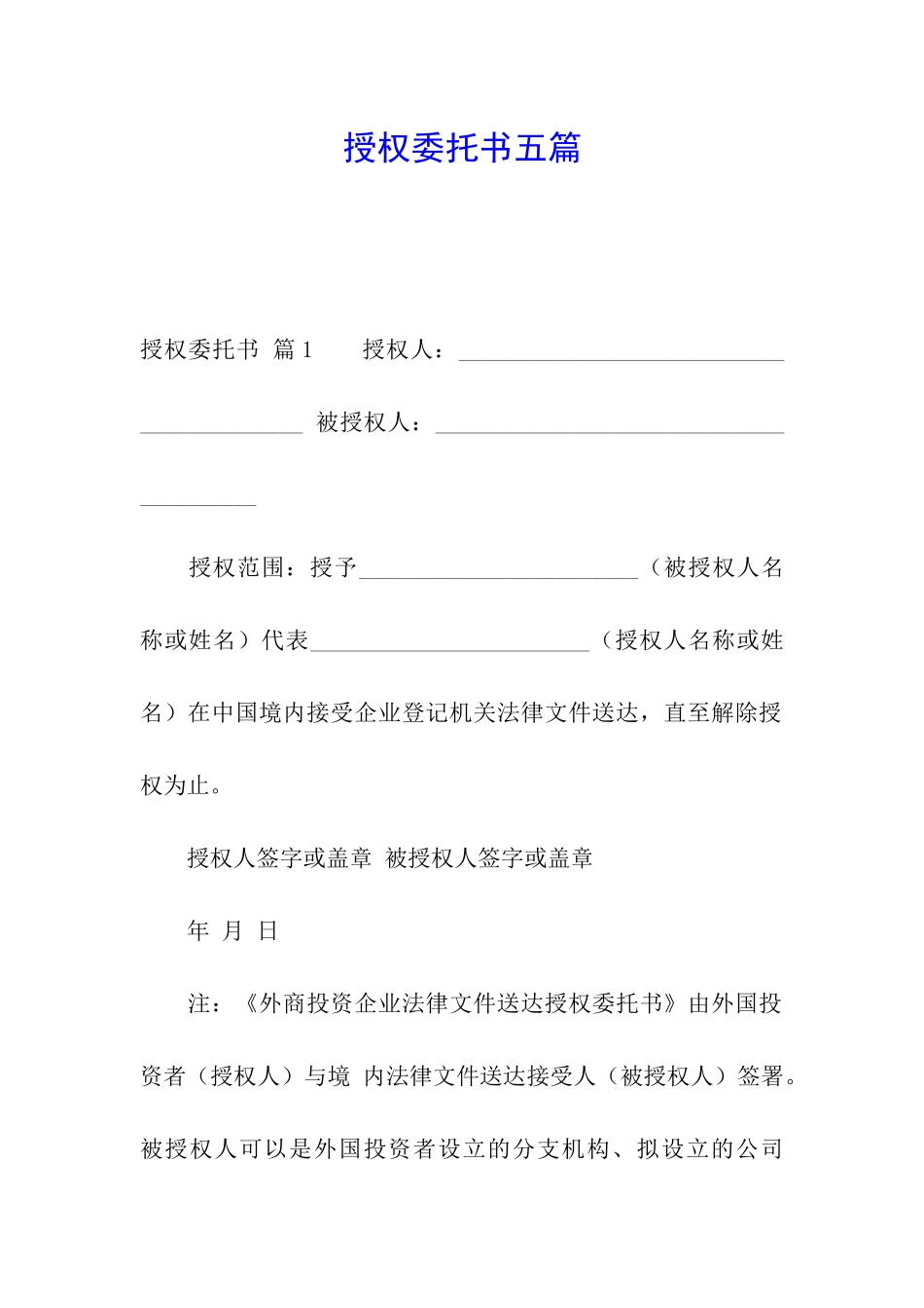 授权委托书五篇_第1页
