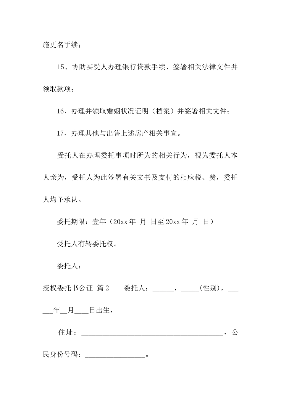 授权委托书公证汇总9篇_第3页
