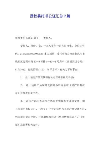 授权委托书公证汇总9篇