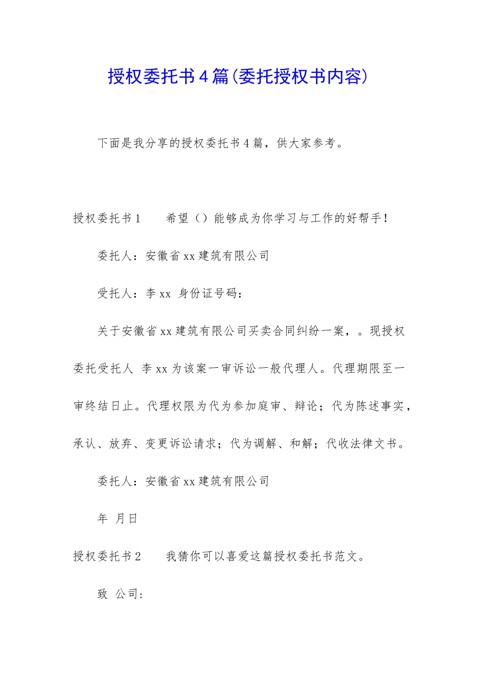 授权委托书4篇_第1页