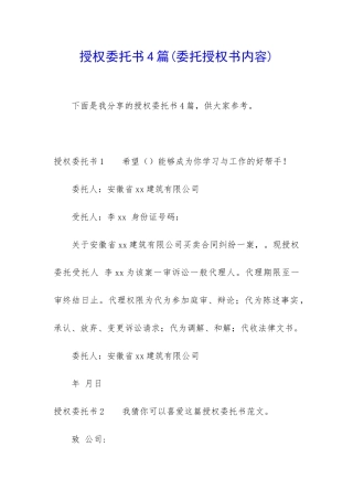 授权委托书4篇