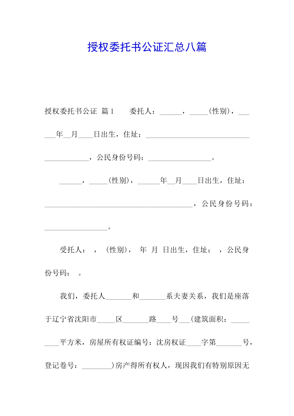 授权委托书公证汇总八篇_第1页