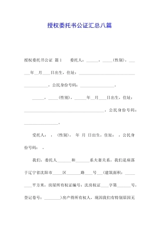 授权委托书公证汇总八篇