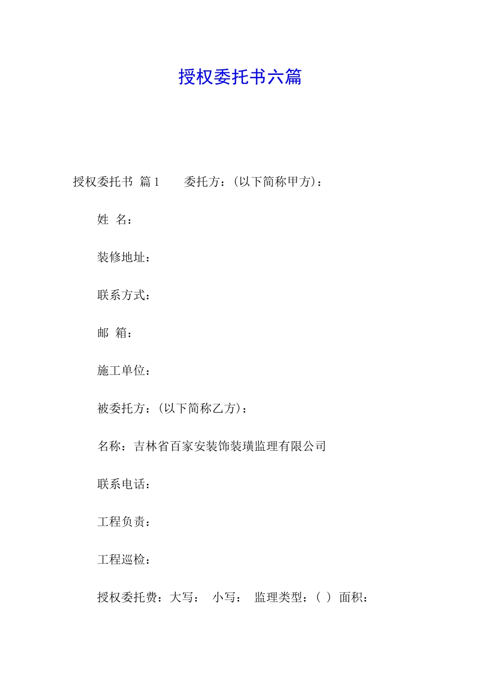 授权委托书六篇_第1页