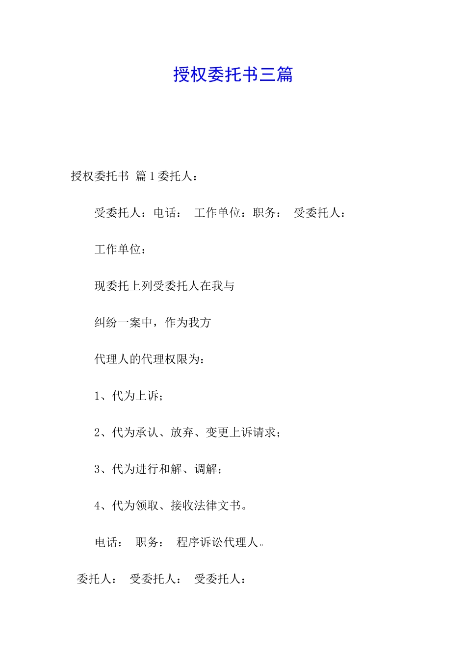 授权委托书三篇_第1页