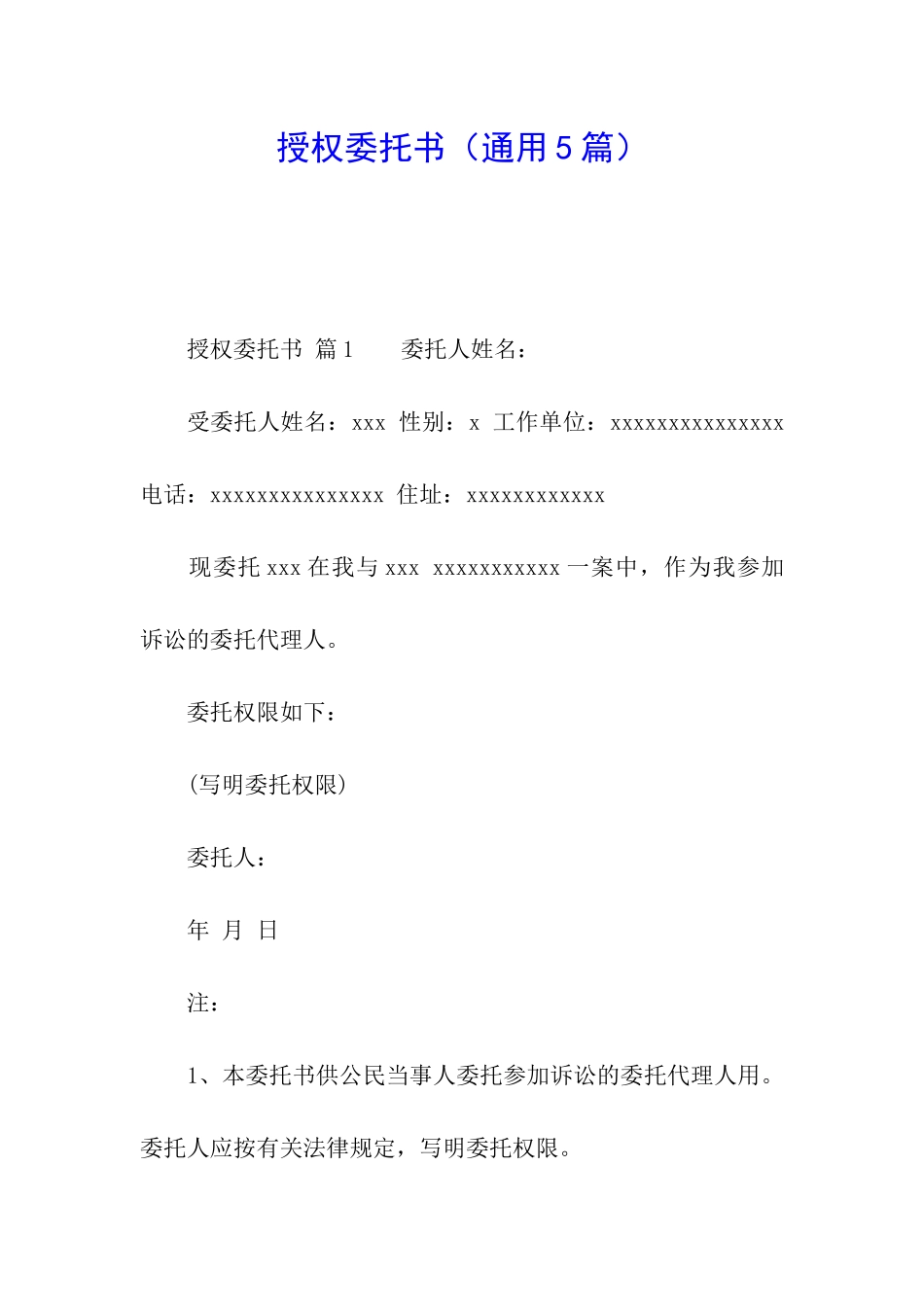 授权委托书(通用5篇)_第1页