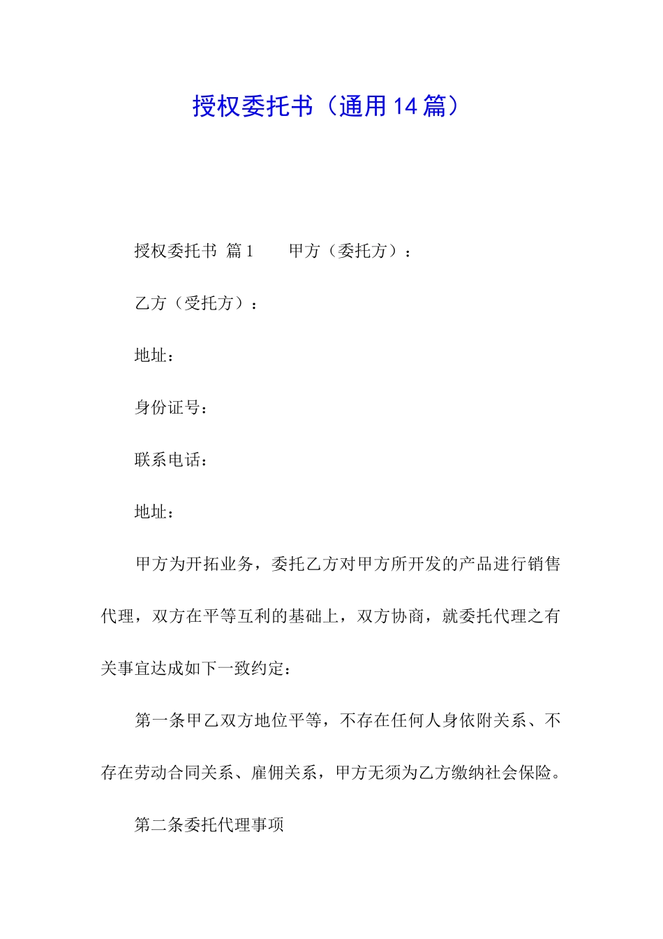 授权委托书(通用14篇)_第1页