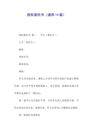 授权委托书(通用14篇)