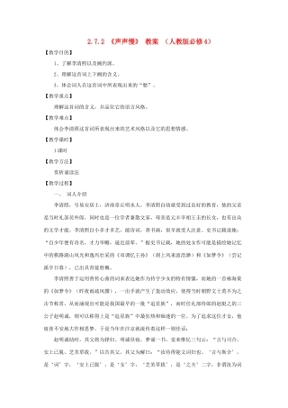 2012高中语文 2.7.2声声慢教案 新人教版必修4