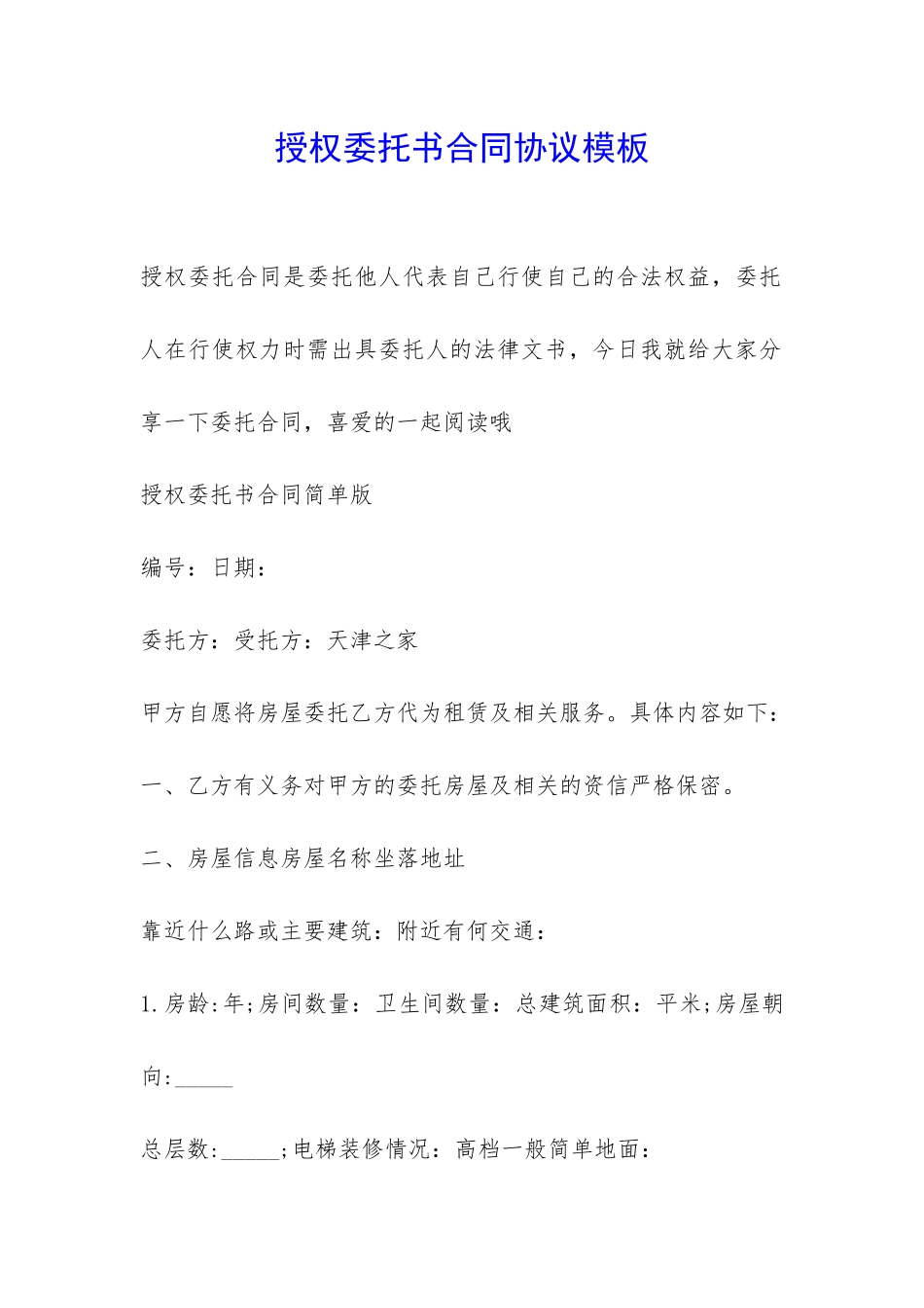 授权委托书合同协议模板-_第1页