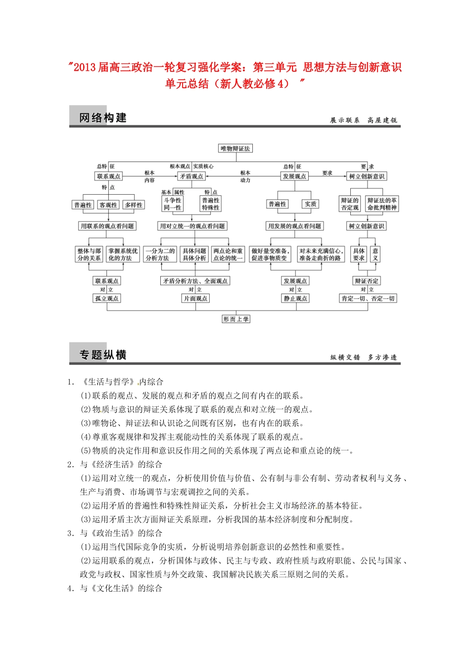 2013届高三政治一轮复习 第三单元 思想方法与创新意识单元总结强化学案 新人教必修4 _第1页