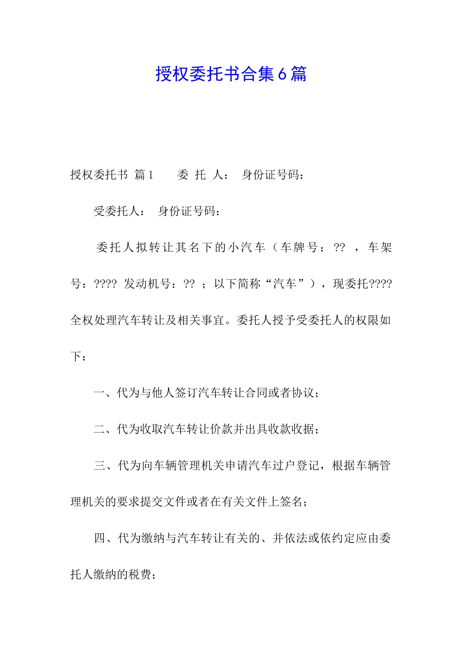 授权委托书合集6篇_第1页