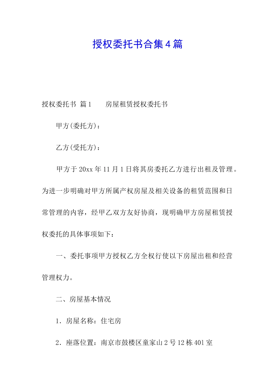 授权委托书合集4篇_第1页