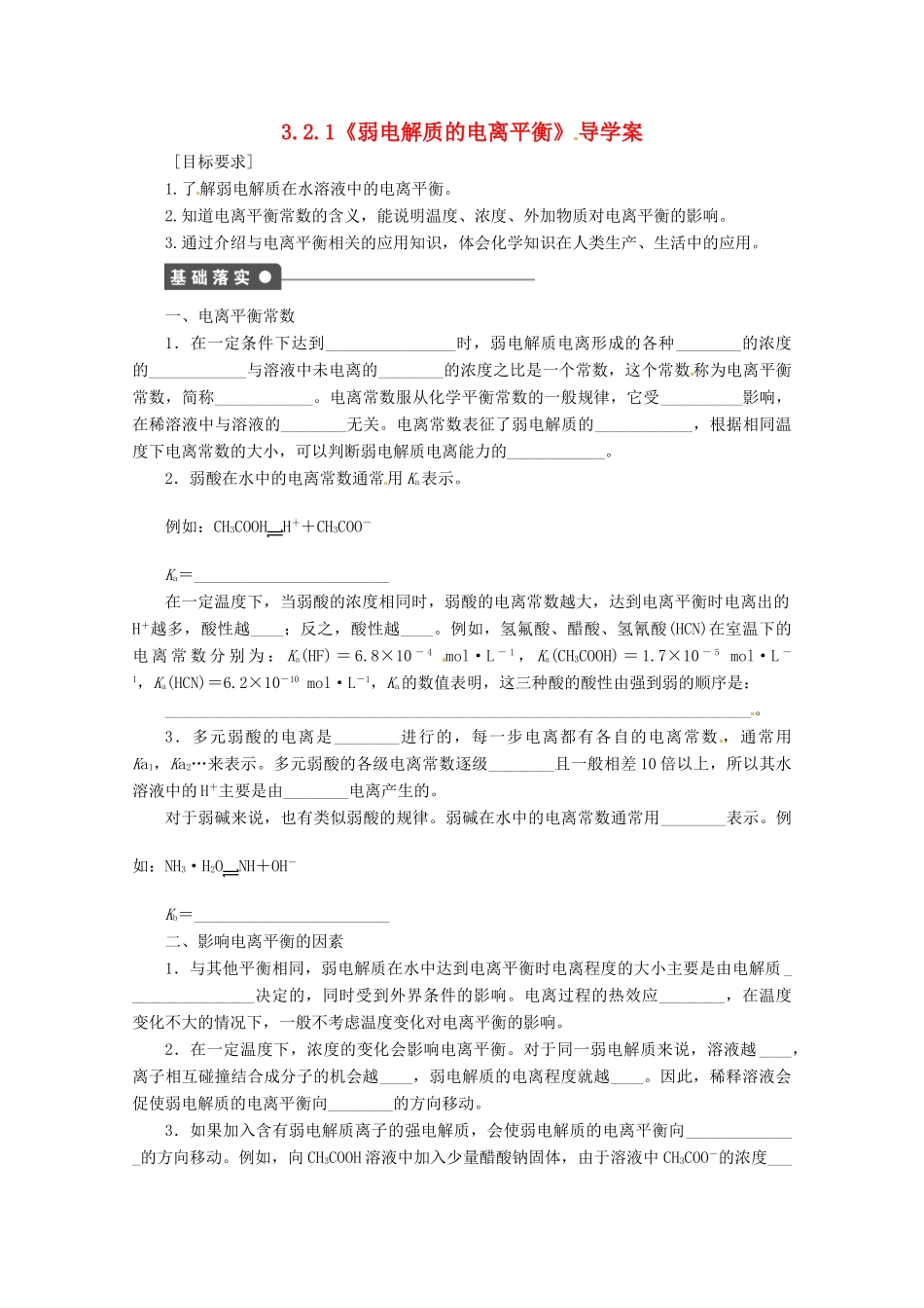 2013-2014学年高中化学 3.2.1《弱电解质的电离平衡》导学案 鲁科版选修4_第1页