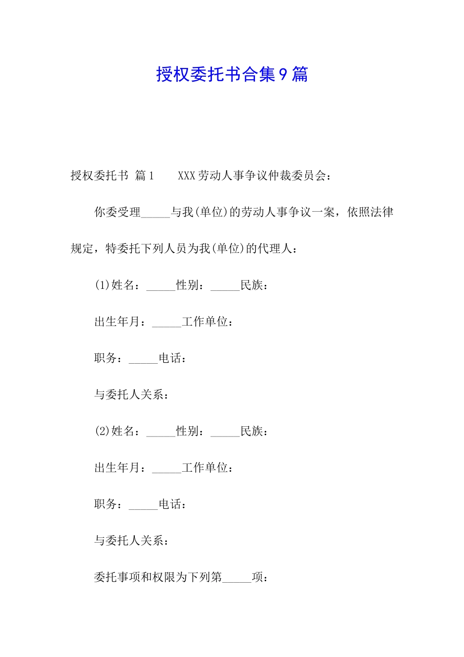 授权委托书合集9篇_第1页