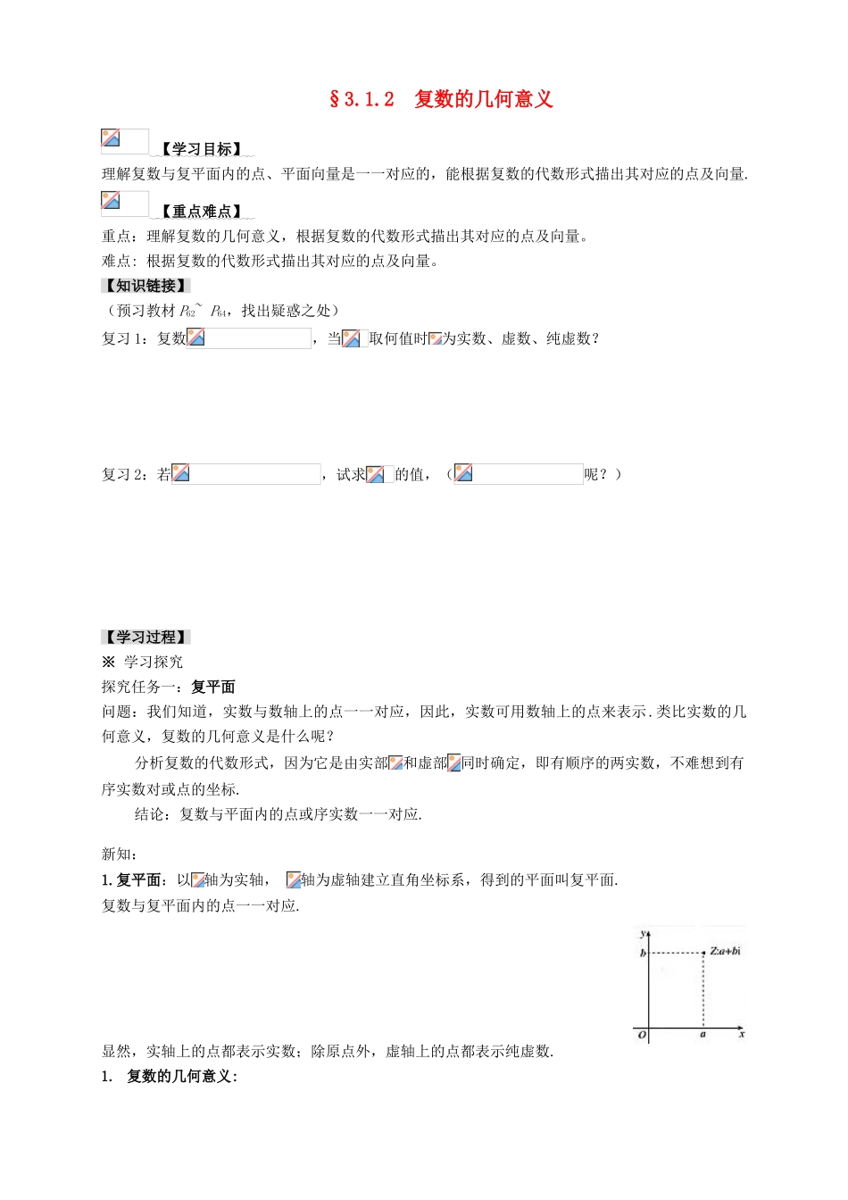 2013-2014学年高中数学 3.1.2复数的几何意义教学案 新人教A版选修1-2_第1页