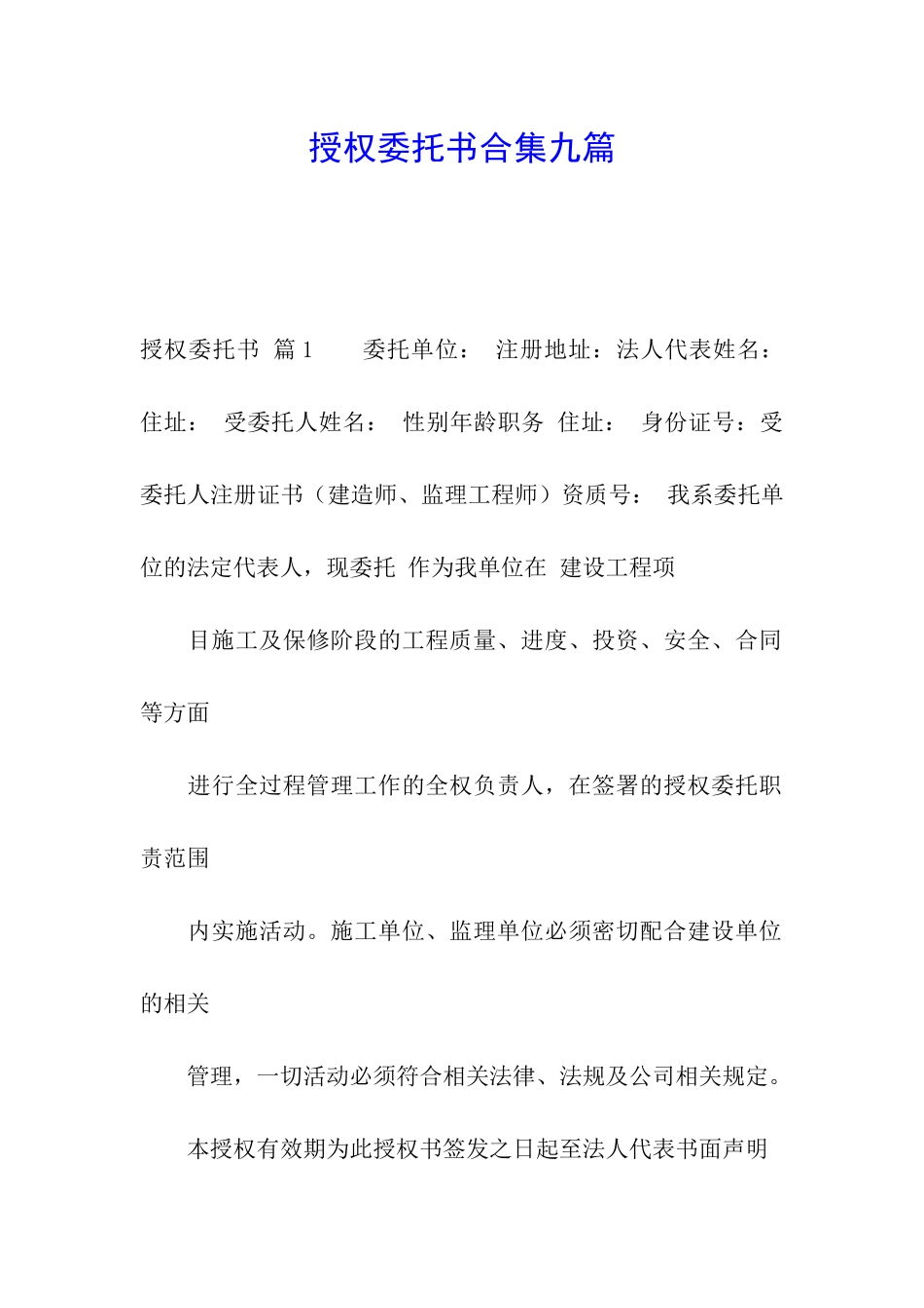 授权委托书合集九篇_第1页