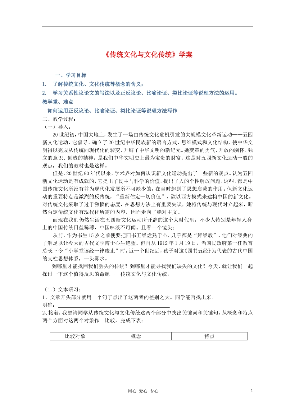 2012高中语文 3.1《传统文化与文化传统》课前预习学案 苏教版必修3_第1页