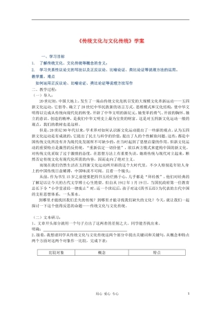 2012高中语文 3.1《传统文化与文化传统》课前预习学案 苏教版必修3