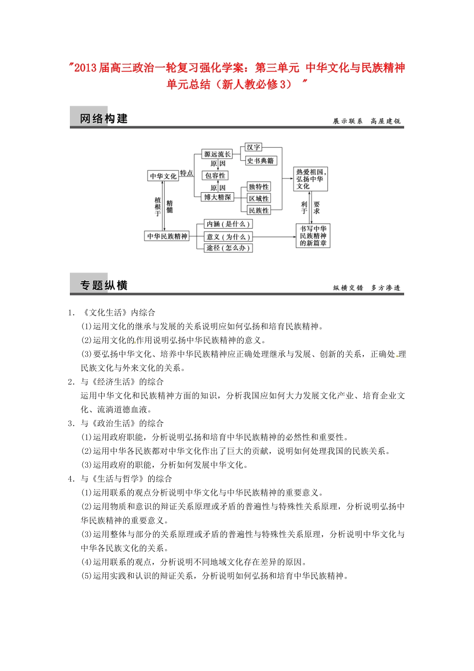 2013届高三政治一轮复习 第三单元 中华文化与民族精神单元总结强化学案 新人教必修3 _第1页