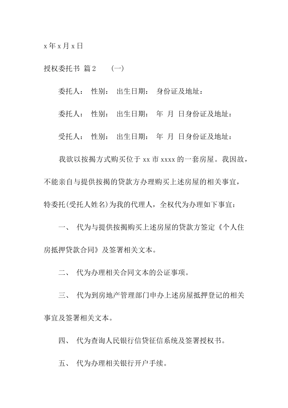 授权委托书合集5篇_第2页