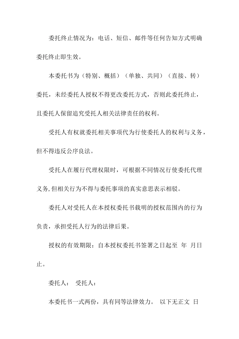 授权委托书模板8篇_第2页