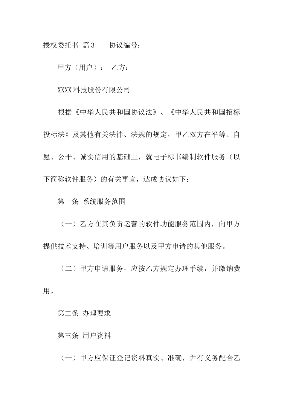 授权委托书模板8篇_第3页