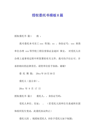 授权委托书模板8篇