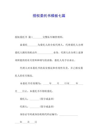 授权委托书模板七篇