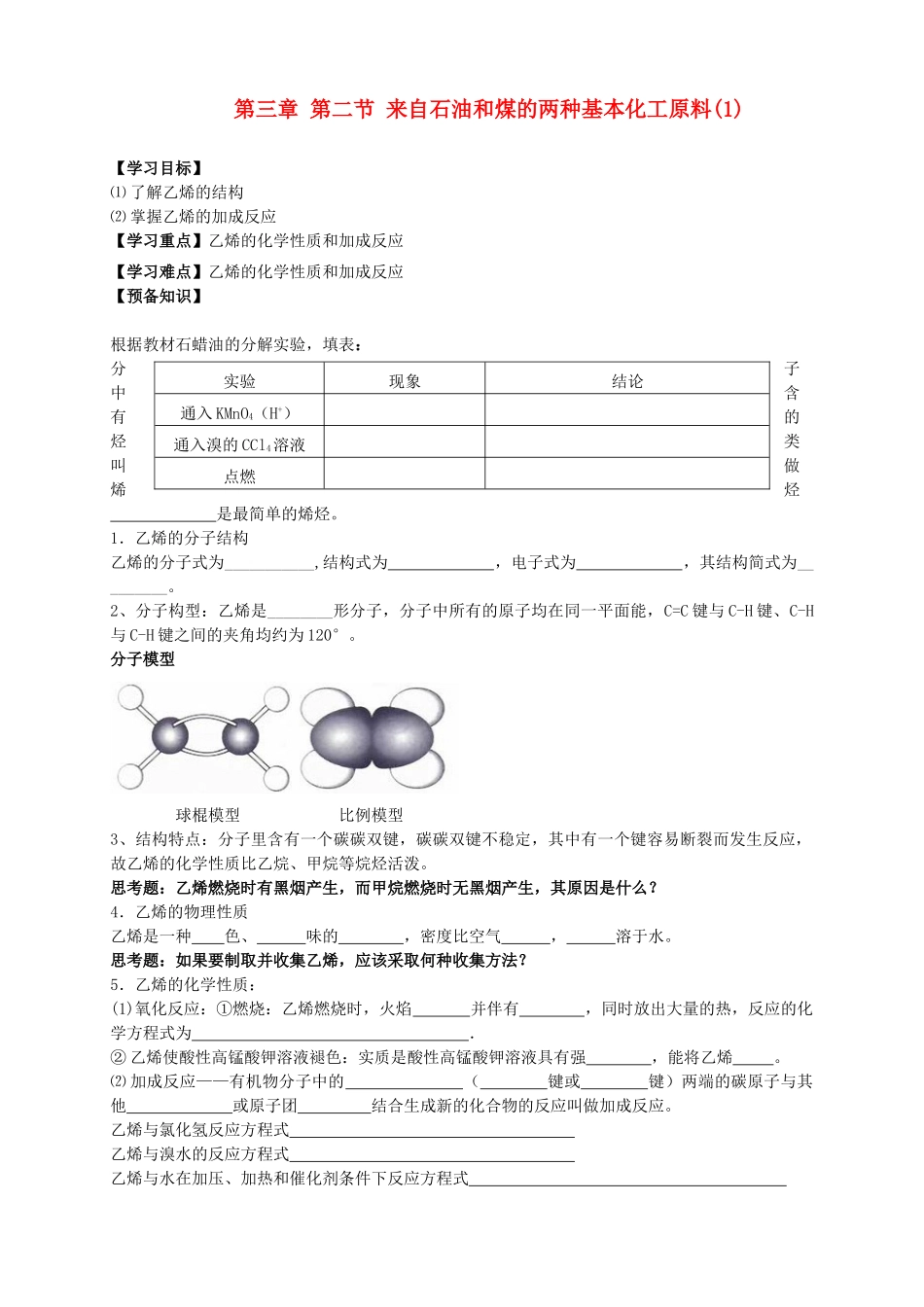 2013-2014学年高中化学 3.2.1来自石油和煤的两种基本化工原料（1）导学案 新人教版必修2_第1页
