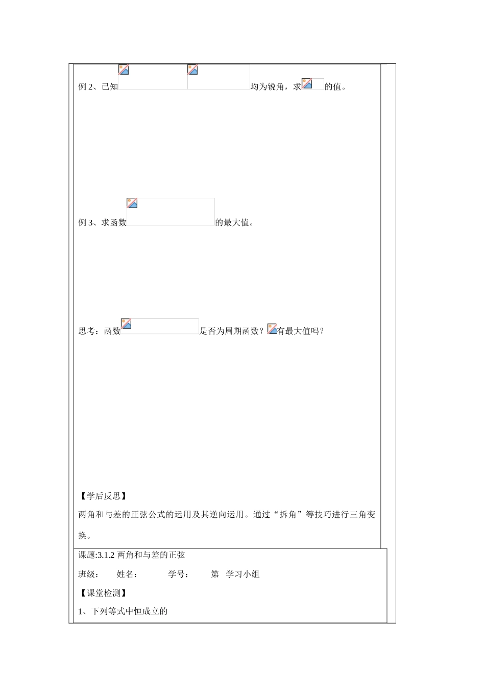 2013-2014学年高中数学 3.1.2两角和与差的正弦学案 苏教版必修4_第2页
