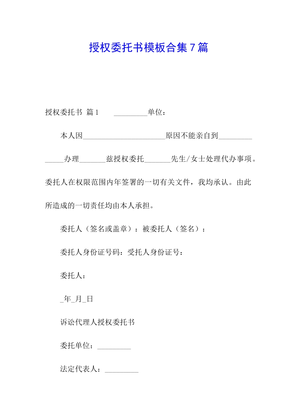 授权委托书模板合集7篇_第1页