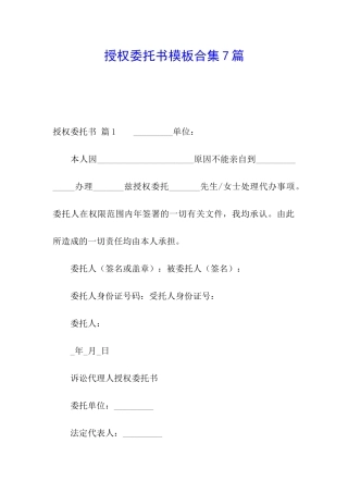 授权委托书模板合集7篇