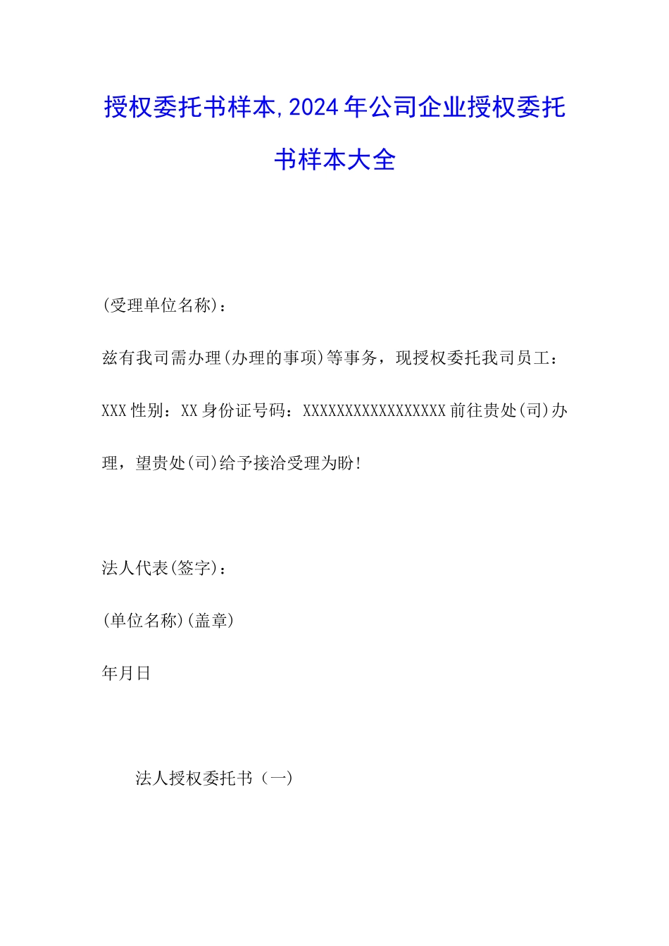 授权委托书样本-2024年公司企业授权委托书样本大全_第1页