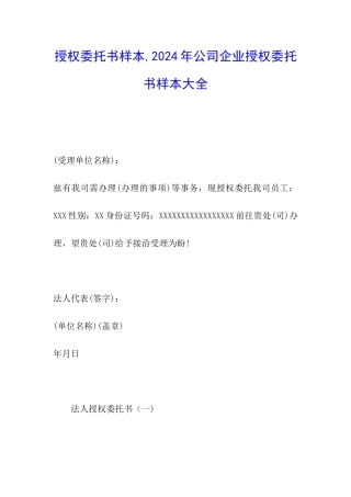 授权委托书样本-2024年公司企业授权委托书样本大全