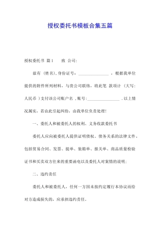 授权委托书模板合集五篇