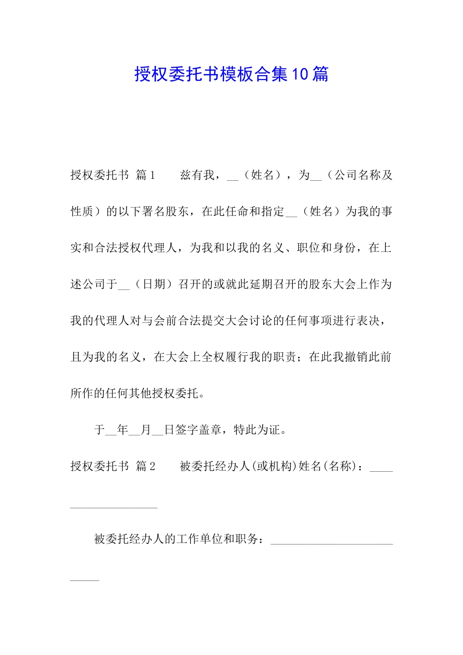授权委托书模板合集10篇_第1页